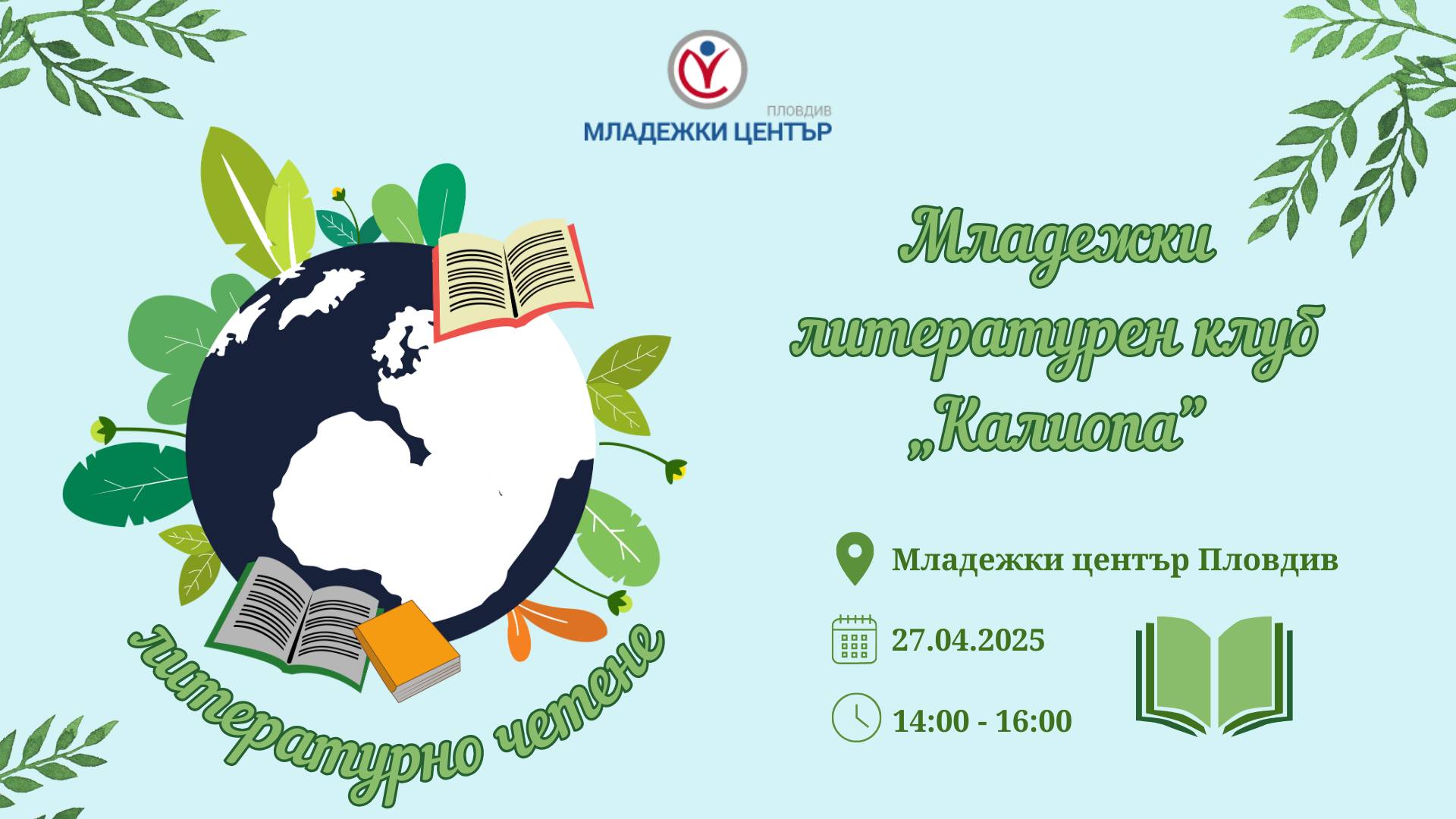 Литературно четене на Младежки литературен клуб "Калиопа" - 27.04