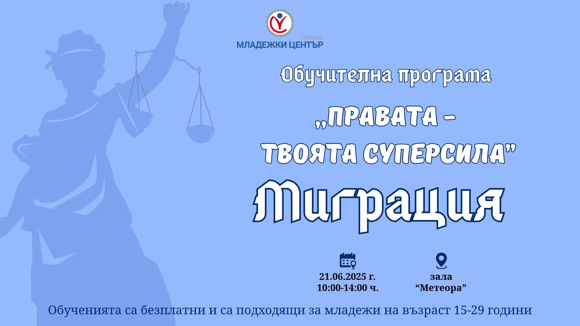 Обучителна програма "Правата - твоята суперсила" - Миграция