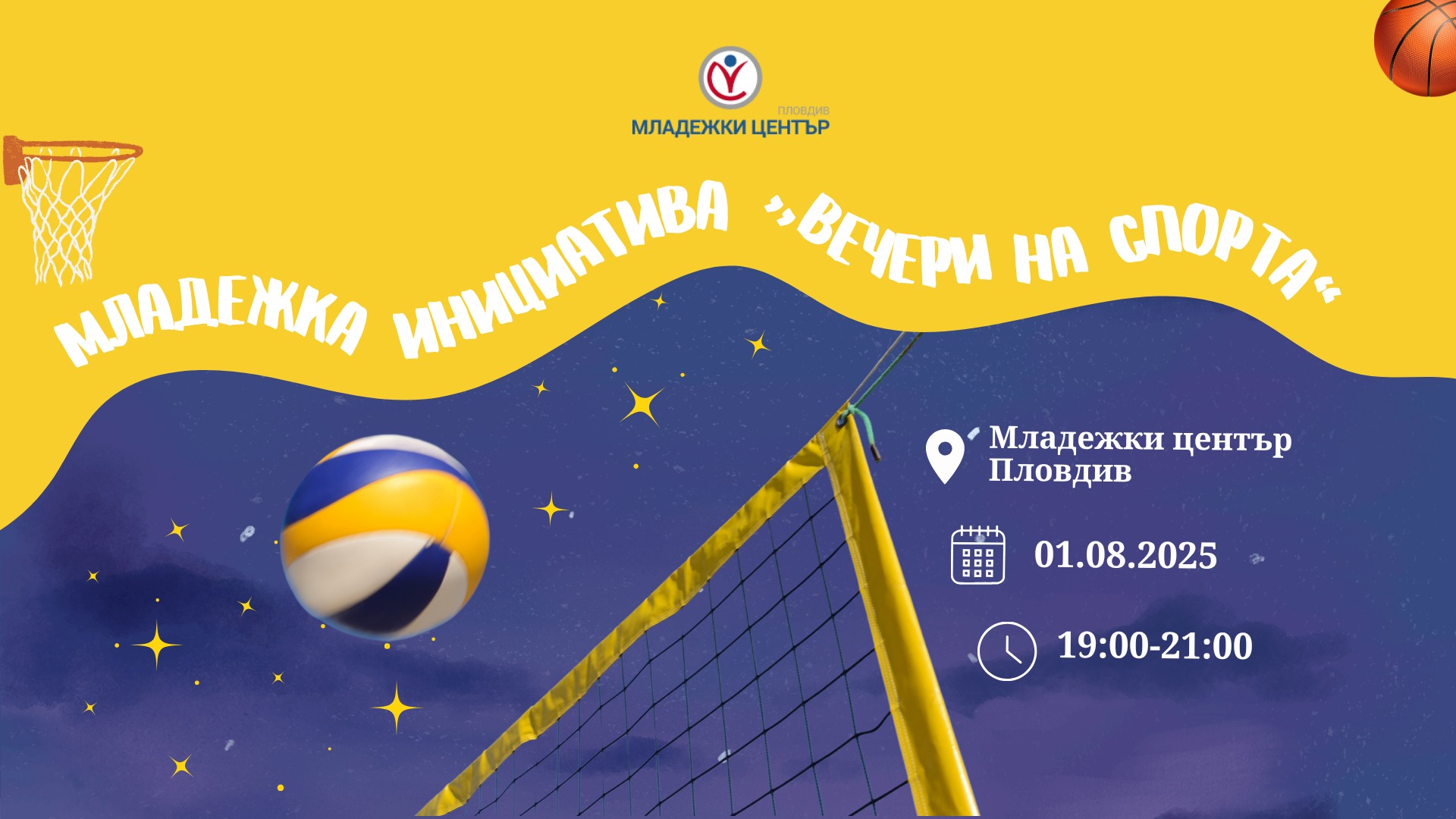 „Вечери на спорта“ - младежка инициатива