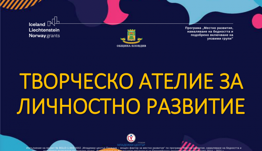 Комуникацията като ключов инструмент – „Творческо ателие за личностно развитие“