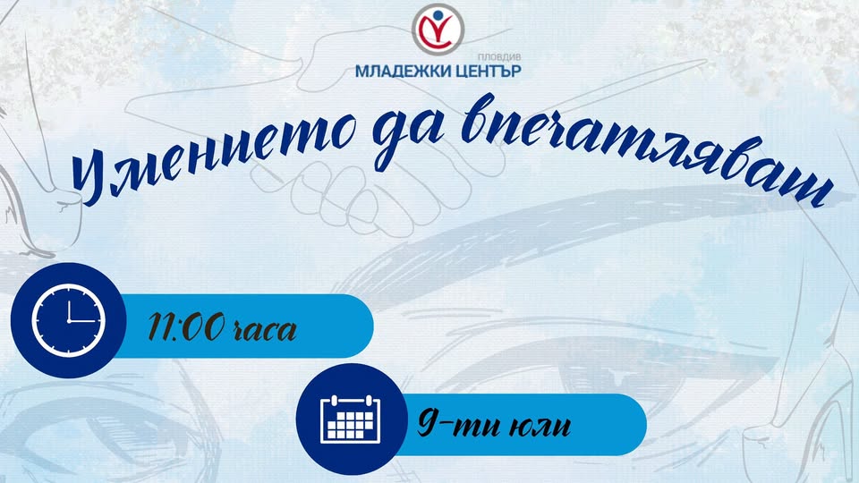 УМЕНИЕТО ДА ВПЕЧАТЛЯВАШ