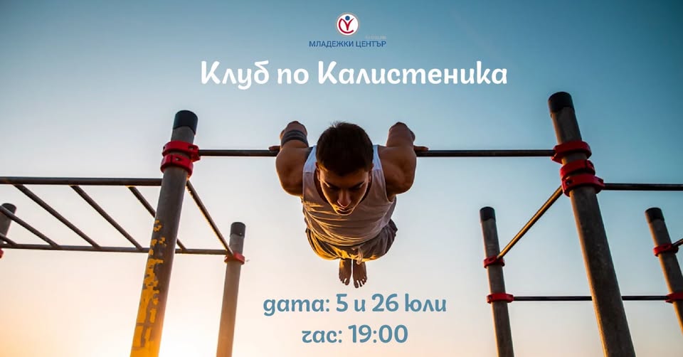 КЛУБ ПО КАЛИСТЕНИКА