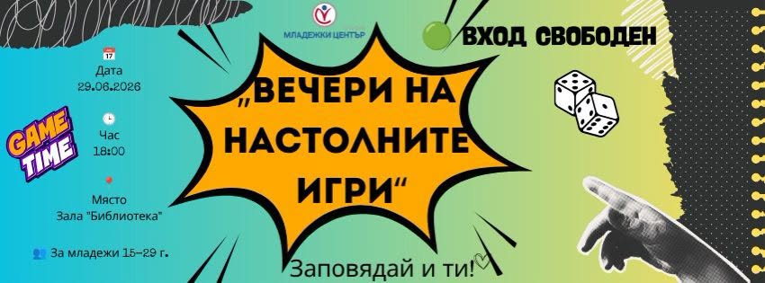 ВЕЧЕРИ НА НАСТОЛНИТЕ ИГРИ