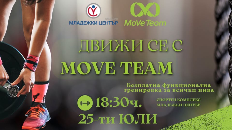 ДВИЖИ СЕ С  Move Team