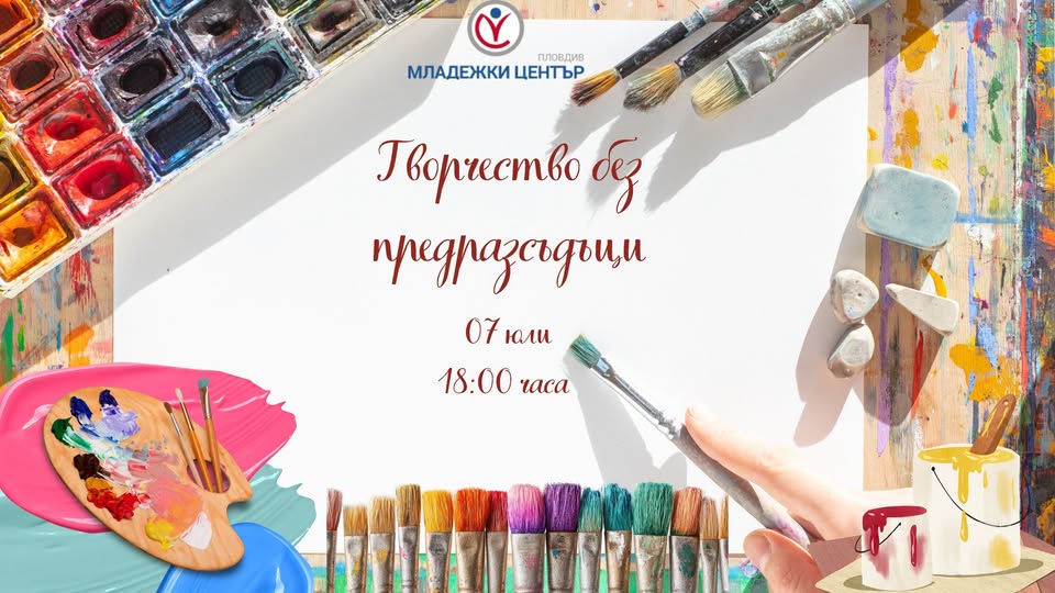 ТВОРЧЕСТВО БЕЗ ПРЕДРАЗСЪДЪЦИ