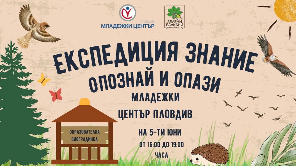 ЕКСПЕДИЦИЯ ЗНАНИЕ „ОПОЗНАЙ И ОПАЗИ“