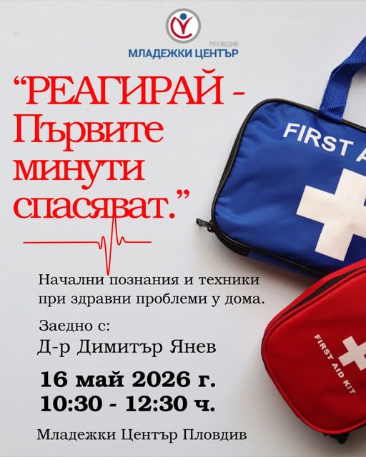 Начални познания и техники при здравни проблеми у дома