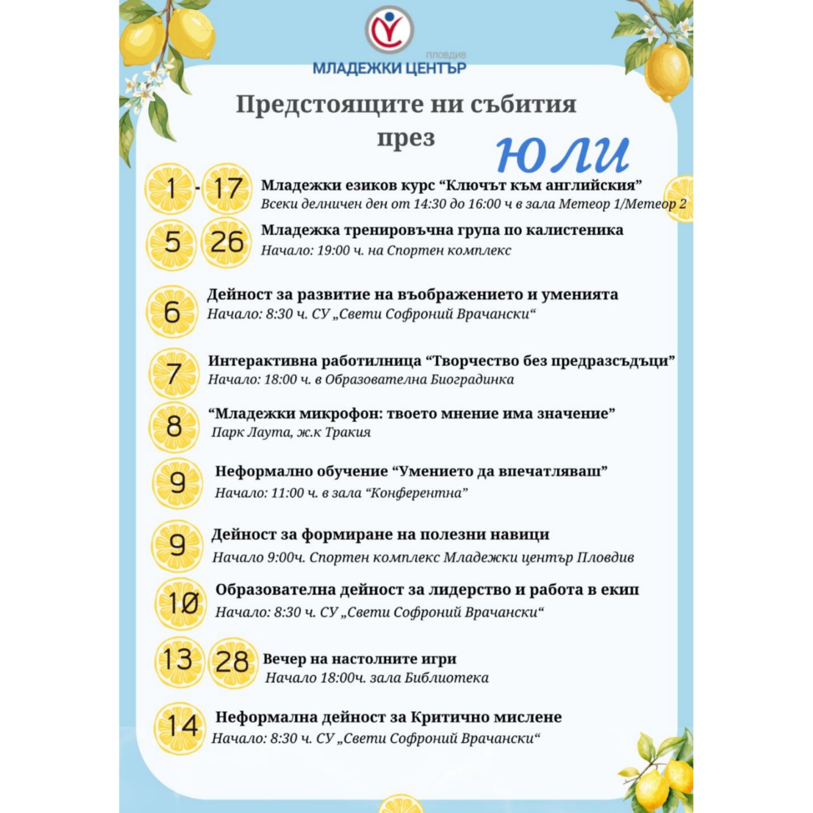 КАЛЕНДАР ЗА МЕСЕЦ ЮЛИ
