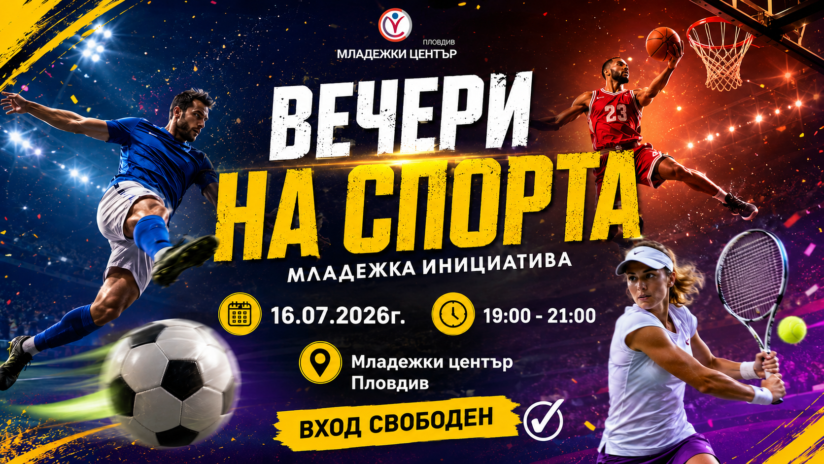 ВЕЧЕРИ НА СПОРТА
