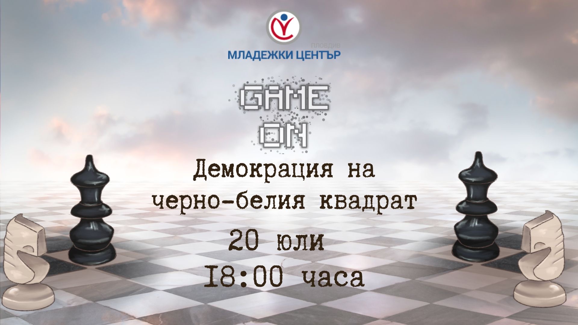 Демокрация на черно-белия квадрат