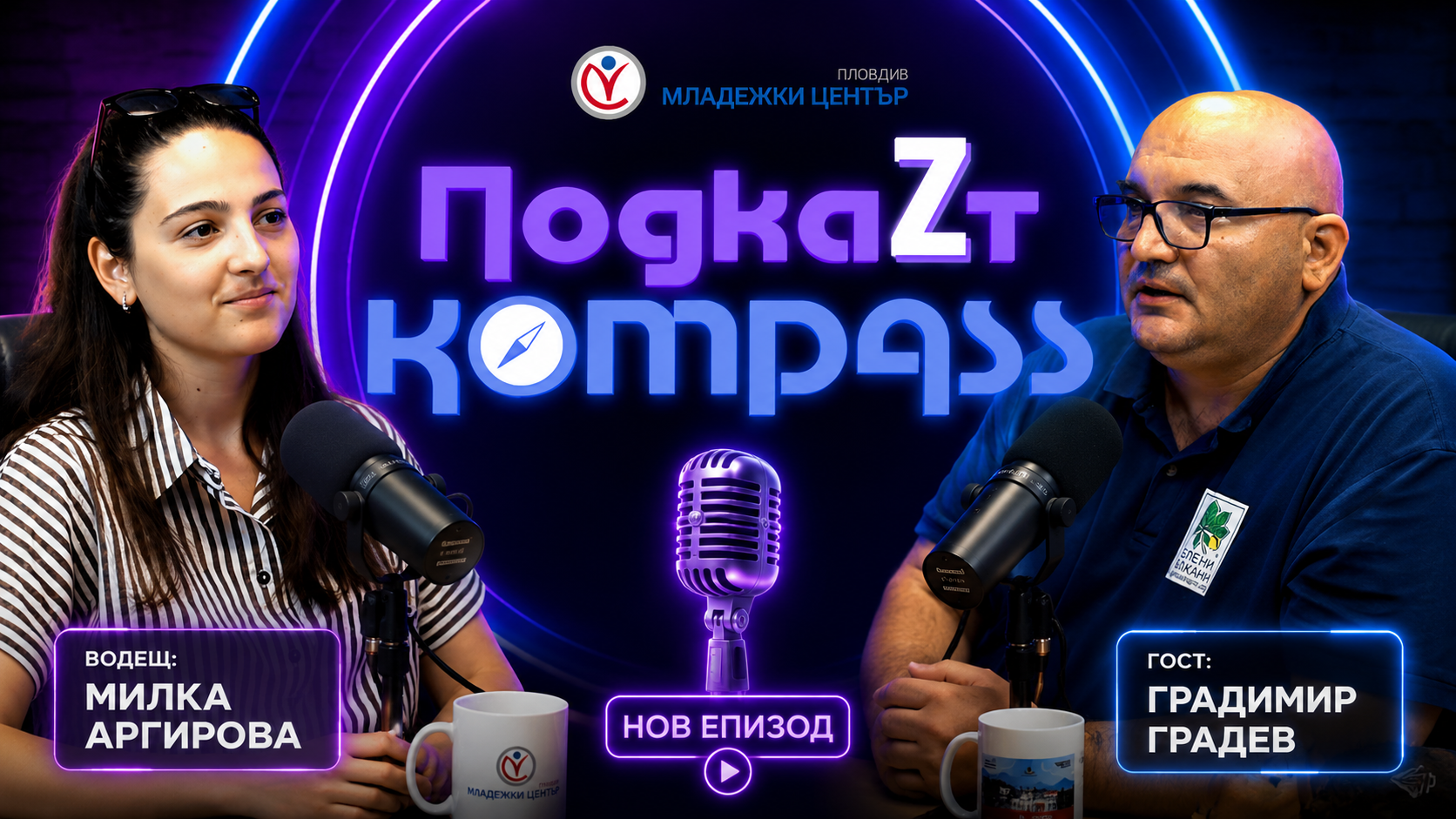 /ПодкаZт kompass/ Градимир Градев – Младите в подкрепа на природата (01.05.2026)