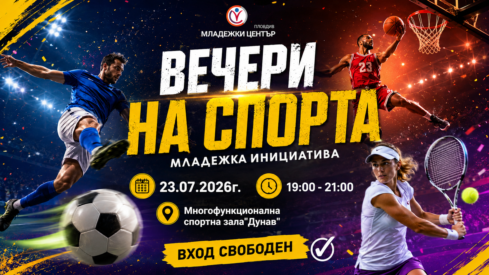 ВЕЧЕРИ НА СПОРТА