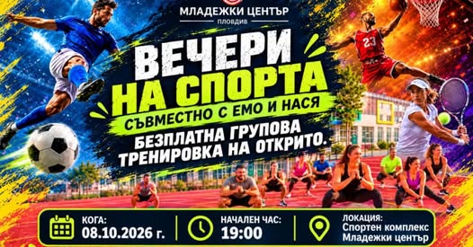 ВЕЧЕРИ НА СПОРТА