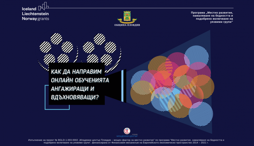 Как да направим онлайн обученията ангажиращи и вдъхновяващи?