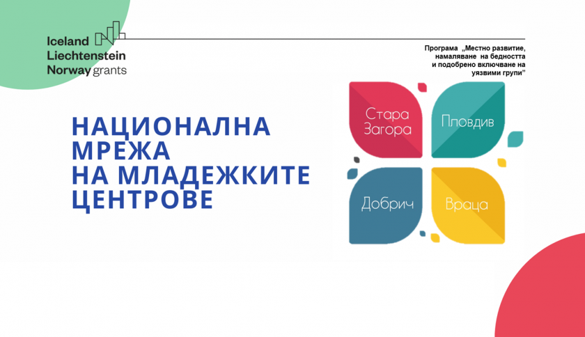 Среща между екипите на младежките центрове и представители на неправителствени организации, работещи в областта на социалното включване